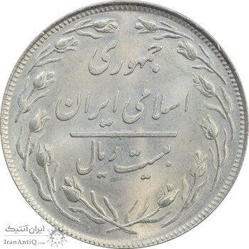 سکه 20 ریال 1358 - MS64 - جمهوری اسلامی