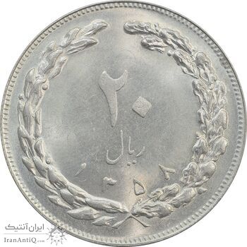 سکه 20 ریال 1358 - MS62 - جمهوری اسلامی
