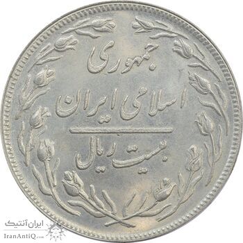 سکه 20 ریال 1358 - MS62 - جمهوری اسلامی