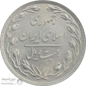 سکه 20 ریال 1358 - AU58 - جمهوری اسلامی