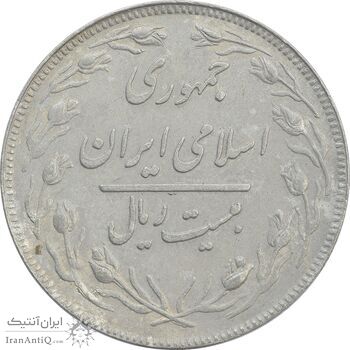سکه 20 ریال 1358 - EF - جمهوری اسلامی