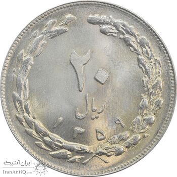سکه 20 ریال 1359 - MS65 - جمهوری اسلامی