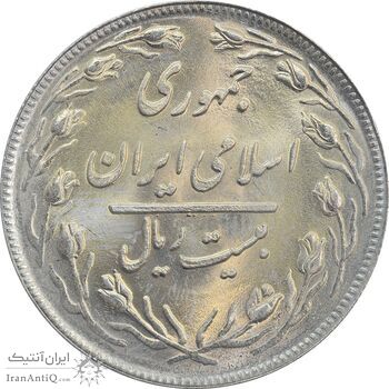 سکه 20 ریال 1359 - MS65 - جمهوری اسلامی