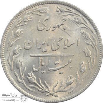 سکه 20 ریال 1359 - MS64 - جمهوری اسلامی