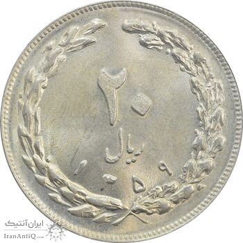 سکه 20 ریال 1359 - MS63 - جمهوری اسلامی