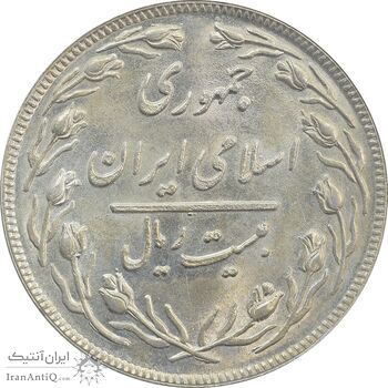 سکه 20 ریال 1359 - MS63 - جمهوری اسلامی