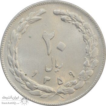سکه 20 ریال 1359 - MS62 - جمهوری اسلامی