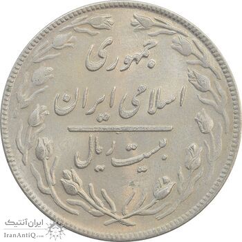 سکه 20 ریال 1359 - MS62 - جمهوری اسلامی