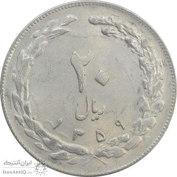 سکه 20 ریال 1359 - AU - جمهوری اسلامی