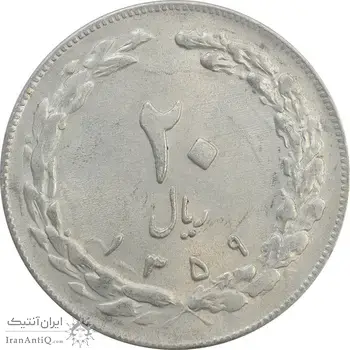 سکه 20 ریال 1359 - AU - جمهوری اسلامی
