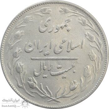 سکه 20 ریال 1359 - AU - جمهوری اسلامی