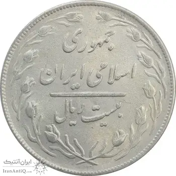 سکه 20 ریال 1359 - AU - جمهوری اسلامی