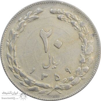 سکه 20 ریال 1359 - EF - جمهوری اسلامی