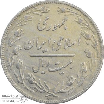 سکه 20 ریال 1359 - EF - جمهوری اسلامی