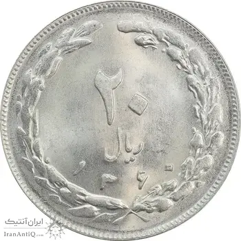 سکه 20 ریال 1360 - MS65 - جمهوری اسلامی