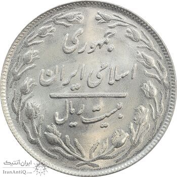 سکه 20 ریال 1360 - MS65 - جمهوری اسلامی