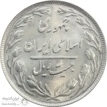 سکه 20 ریال 1360 - MS65 - جمهوری اسلامی
