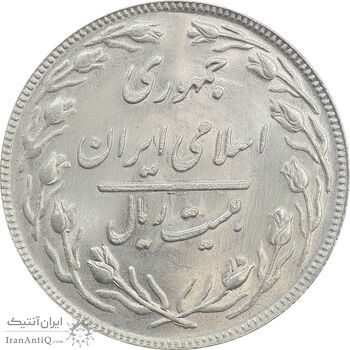 سکه 20 ریال 1360 - MS63 - جمهوری اسلامی