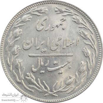 سکه 20 ریال 1361 - MS63 - جمهوری اسلامی سکه 20 ریال 1361 - MS63 - جمهوری اسلامی