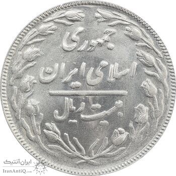 سکه 20 ریال 1361 (مکرر پشت سکه) - MS63 - جمهوری اسلامی