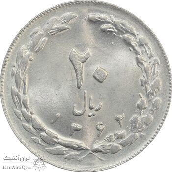 سکه 20 ریال 1362 (صفر بزرگ) - MS63 - جمهوری اسلامی