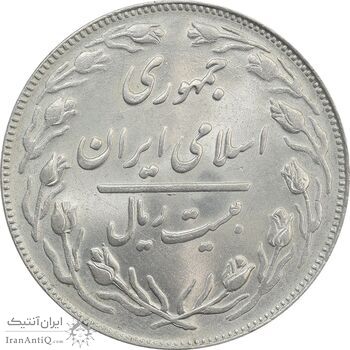 سکه 20 ریال 1362 (صفر بزرگ) - MS63 - جمهوری اسلامی