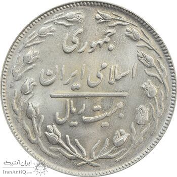 سکه 20 ریال 1362 (صفر کوچک) - MS63 - جمهوری اسلامی