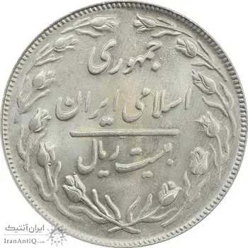 سکه 20 ریال 1362 (صفر کوچک) - MS63 - جمهوری اسلامی