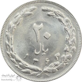 سکه 20 ریال 1363 - MS63 - جمهوری اسلامی
