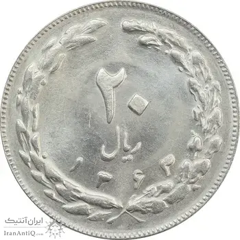 سکه 20 ریال 1363 - MS63 - جمهوری اسلامی