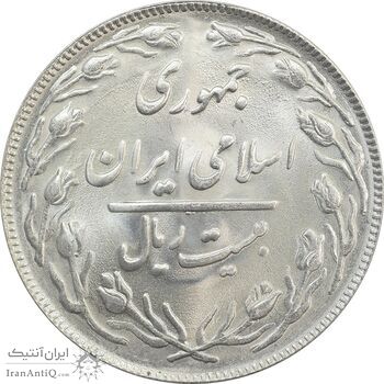 سکه 20 ریال 1363 - MS63 - جمهوری اسلامی