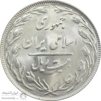 سکه 20 ریال 1363 - MS63 - جمهوری اسلامی