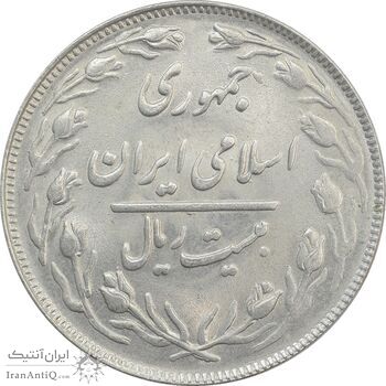 سکه 20 ریال 1364 (صفر بزرگ) - MS63 - جمهوری اسلامی