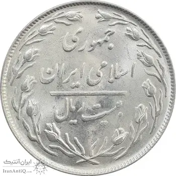 سکه 20 ریال 1364 (مکرر روی سکه) - MS63 - جمهوری اسلامی