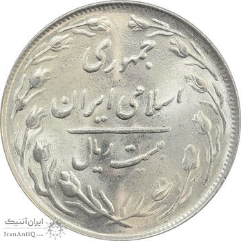 سکه 20 ریال 1365 - MS63 - جمهوری اسلامی