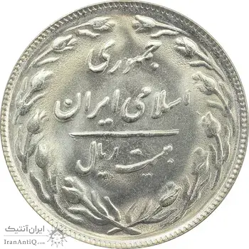 سکه 20 ریال 1365 - ارور ضرب مکرر پشت سکه - MS63 - جمهوری اسلامی