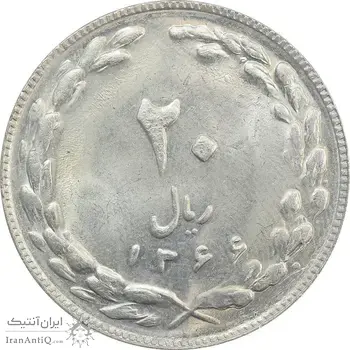 سکه 20 ریال 1366 - MS63 - جمهوری اسلامی