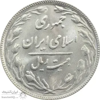 سکه 20 ریال 1366 - MS63 - جمهوری اسلامی
