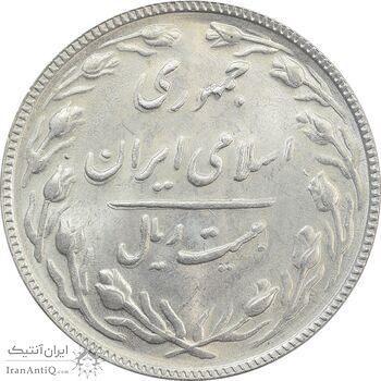 سکه 20 ریال 1366 (مکرر پشت سکه) - MS62 - جمهوری اسلامی