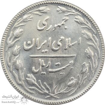 سکه 20 ریال 1367 - MS63 - جمهوری اسلامی