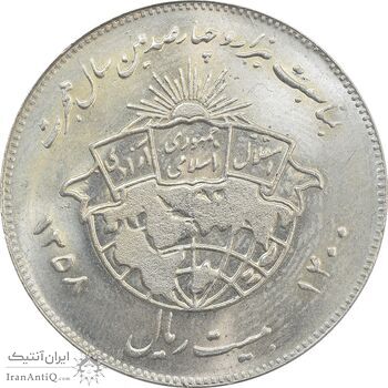 سکه 20 ریال 1358 هجرت (ضرب صاف) - MS62 - جمهوری اسلامی سکه 20 ریال 1358 هجرت (ضرب صاف) - MS62 - جمهوری اسلامی