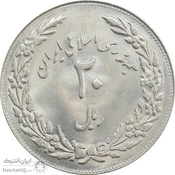 سکه 20 ریال 1358 هجرت (ضرب برجسته) - MS63 - جمهوری اسلامی