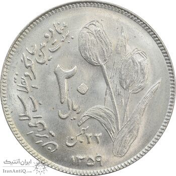 سکه 20 ریال 1359 دومین سالگرد - MS62 - جمهوری اسلامی سکه 20 ریال 1359 دومین سالگرد - MS62 - جمهوری اسلامی