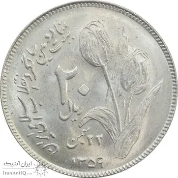 سکه 20 ریال 1359 دومین سالگرد - MS62 - جمهوری اسلامی