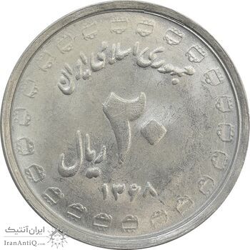 سکه 20 ریال 1368 دفاع مقدس (لبیک یار) - MS63 - جمهوری اسلامی