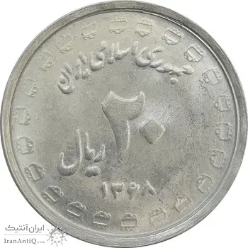 سکه 20 ریال 1368 دفاع مقدس (لبیک یار) - MS63 - جمهوری اسلامی