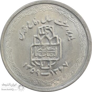 سکه 20 ریال 1368 دفاع مقدس (لبیک یار) - MS63 - جمهوری اسلامی