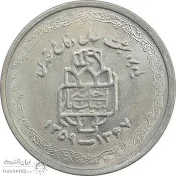 سکه 20 ریال 1368 دفاع مقدس (لبیک یار) - MS63 - جمهوری اسلامی
