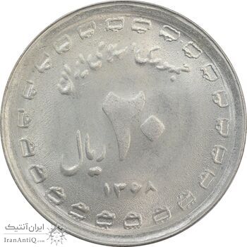 سکه 20 ریال 1368 دفاع مقدس (22 مشت) - 9 تاریخ شبیه به 8 - MS62 - جمهوری اسلامی