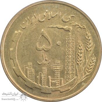 سکه 50 ریال 1359 (صفر کوچک) - MS64 - جمهوری اسلامی